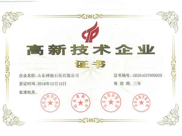 【聚鑫汇石化】高新技术企业