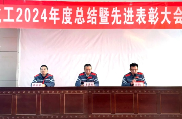 致敬来时路，扬帆再起航 --聚鑫汇化工2024年度总结暨先进表彰大会